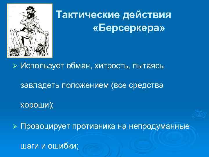 Тактические действия «Берсеркера» Ø Использует обман, хитрость, пытаясь завладеть положением (все средства хороши); Ø