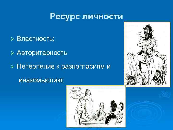 Ресурс личности Ø Властность; Ø Авторитарность Ø Нетерпение к разногласиям и инакомыслию; 