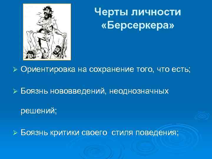 Черты личности «Берсеркера» Ø Ориентировка на сохранение того, что есть; Ø Боязнь нововведений, неоднозначных