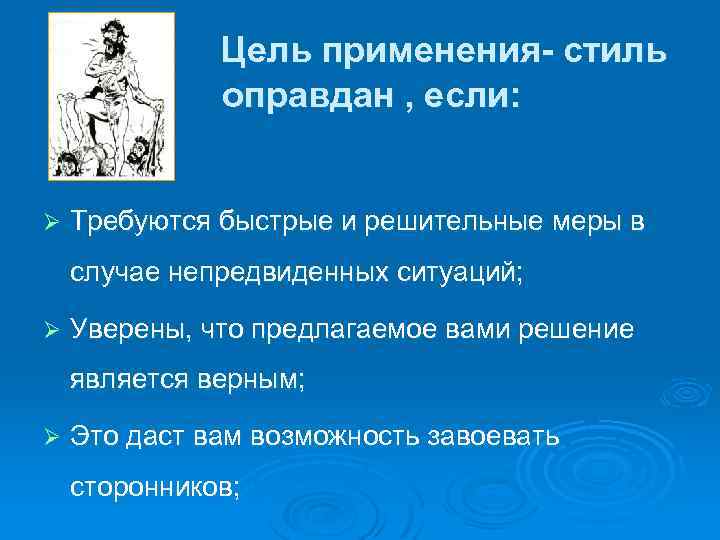 Цель применения- стиль оправдан , если: Ø Требуются быстрые и решительные меры в случае