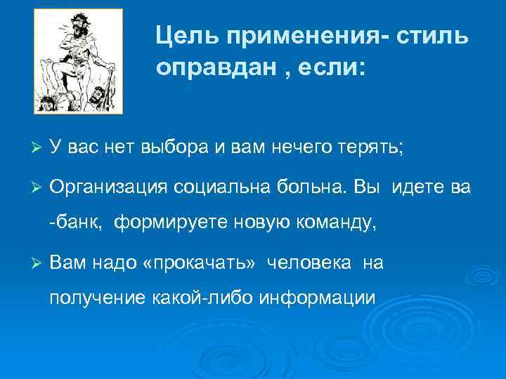 Цель применения- стиль оправдан , если: Ø У вас нет выбора и вам нечего