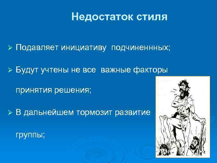 Недостаток стиля Ø Подавляет инициативу подчиненнных; Ø Будут учтены не все важные факторы принятия