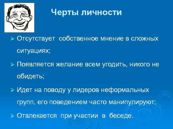 Черты личности Ø Отсутствует собственное мнение в сложных ситуациях; Ø Появляется желание всем угодить,