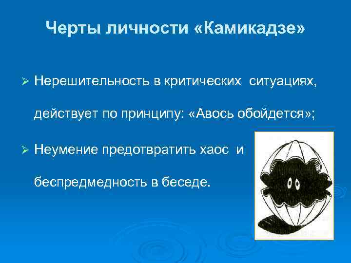 Черты личности «Камикадзе» Ø Нерешительность в критических ситуациях, действует по принципу: «Авось обойдется» ;