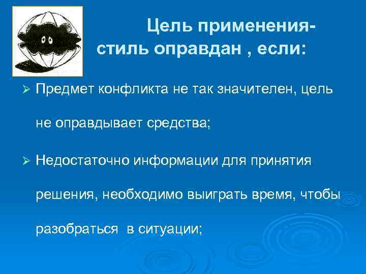 Цель применениястиль оправдан , если: Ø Предмет конфликта не так значителен, цель не оправдывает
