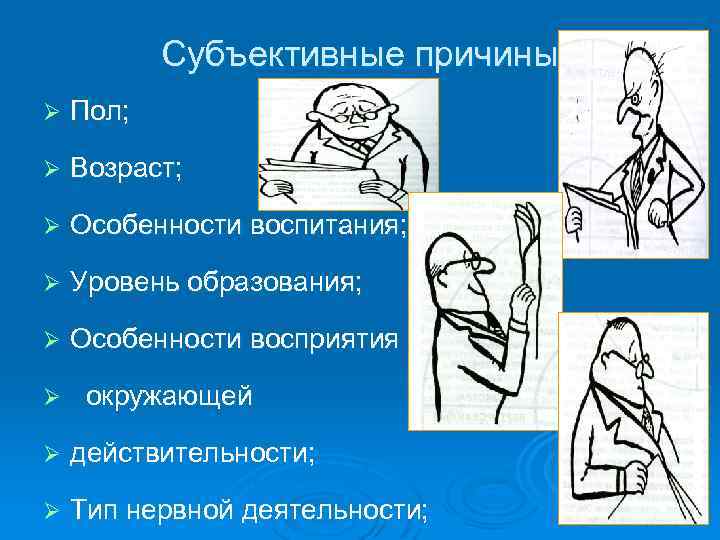 Субъективные причины Ø Пол; Ø Возраст; Ø Особенности воспитания; Ø Уровень образования; Ø Особенности