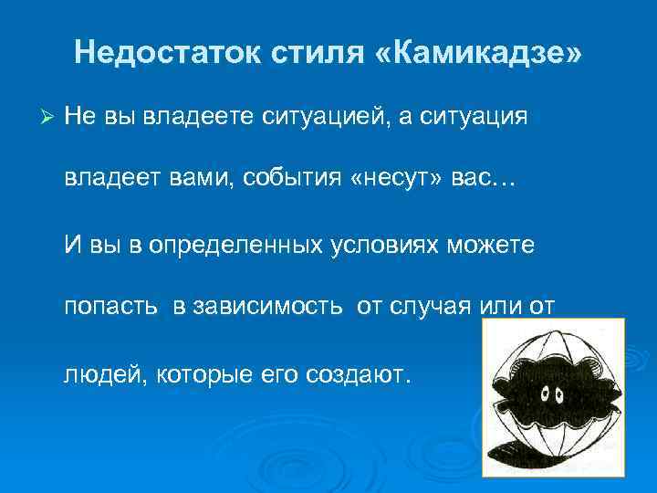 Недостаток стиля «Камикадзе» Ø Не вы владеете ситуацией, а ситуация владеет вами, события «несут»