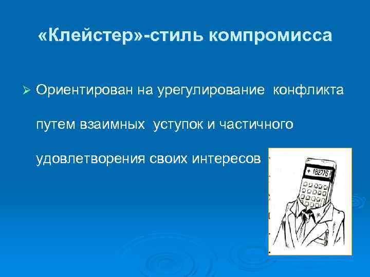  «Клейстер» -стиль компромисса Ø Ориентирован на урегулирование конфликта путем взаимных уступок и частичного