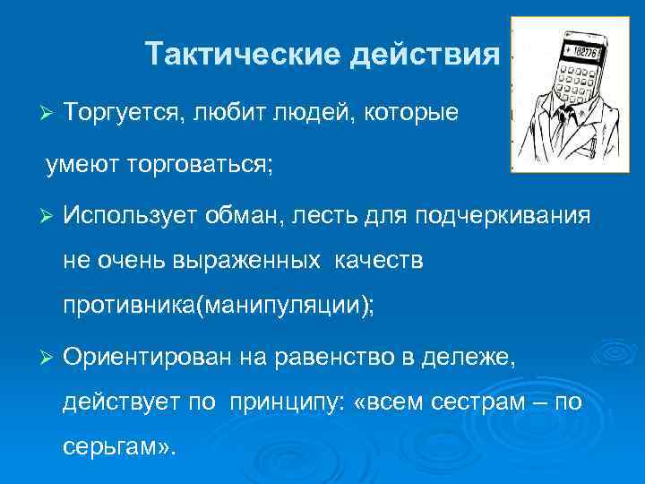 Тактические действия Ø Торгуется, любит людей, которые умеют торговаться; Ø Использует обман, лесть для