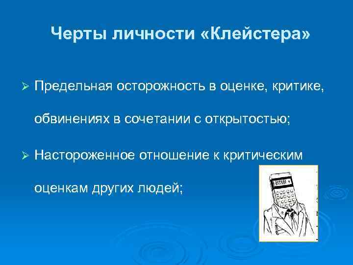 Черты личности «Клейстера» Ø Предельная осторожность в оценке, критике, обвинениях в сочетании с открытостью;