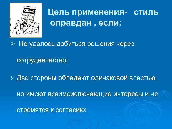 Цель применения- стиль оправдан , если: Ø Не удалось добиться решения через сотрудничество; Ø
