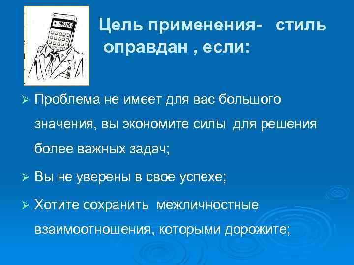 Цель применения- стиль оправдан , если: Ø Проблема не имеет для вас большого значения,