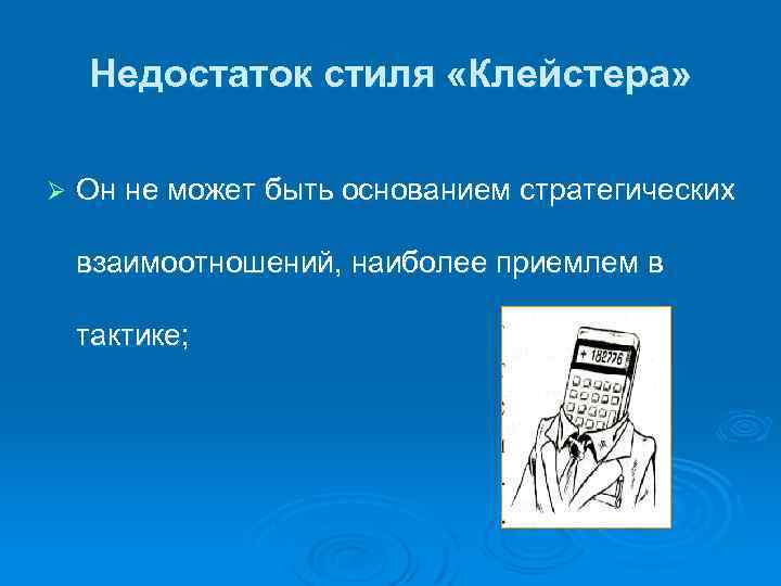Недостаток стиля «Клейстера» Ø Он не может быть основанием стратегических взаимоотношений, наиболее приемлем в