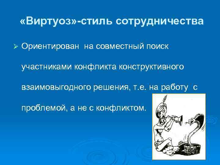  «Виртуоз» -стиль сотрудничества Ø Ориентирован на совместный поиск участниками конфликта конструктивного взаимовыгодного решения,