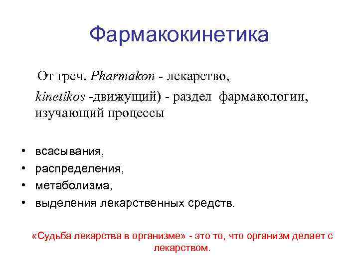 Фармакокинетика. Фармакокинетика лекарственных средств. Фармакокинетика это в фармакологии. Фармакокинетика распределение лекарственных средств.