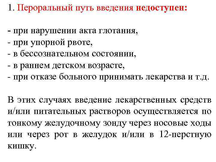 1. Пероральный путь введения недоступен: - при нарушении акта глотания, - при упорной рвоте,
