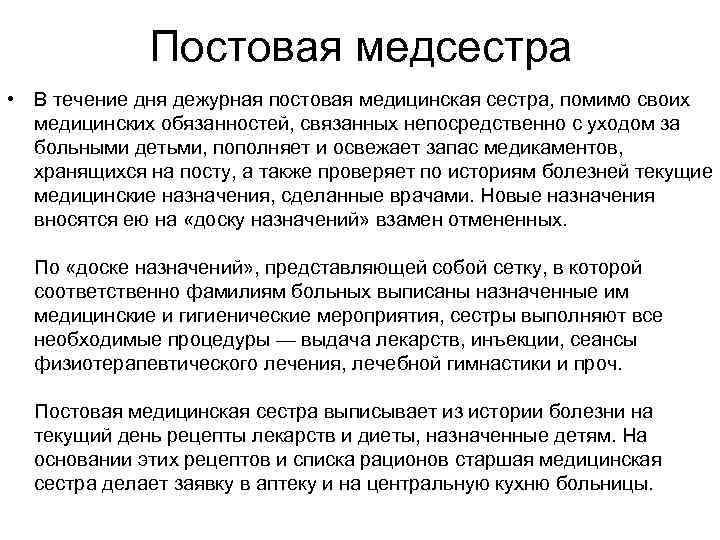 Значение post. Функции постовой медсестры терапевтического отделения. Функциональные обязанности медсестры палатной постовой. Функции постовой медсестры хирургического отделения. Обязанности функции постовой медсестры.