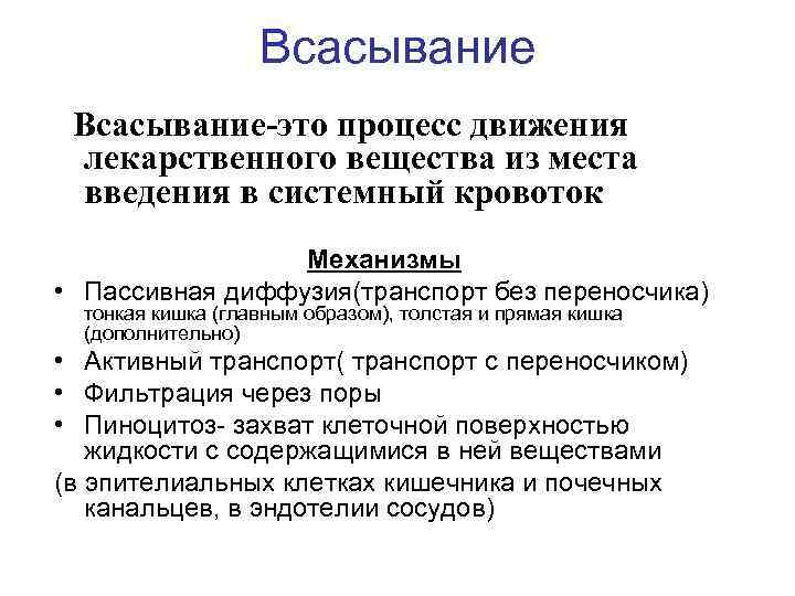 Пассивное всасывание. Механизмы всасывания лс. Основные механизмы всасывания лекарственных веществ. Основной механизм всасывания лекарственных средств в ЖКТ. Основные механизмы абсорбции лекарственных средств.