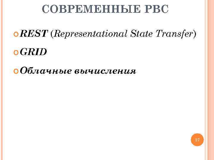 СОВРЕМЕННЫЕ РВС REST (Representational State Transfer) GRID Облачные вычисления 17 