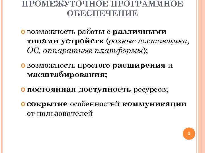 ПРОМЕЖУТОЧНОЕ ПРОГРАММНОЕ ОБЕСПЕЧЕНИЕ возможность работы с различными типами устройств (разные поставщики, ОС, аппаратные платформы);