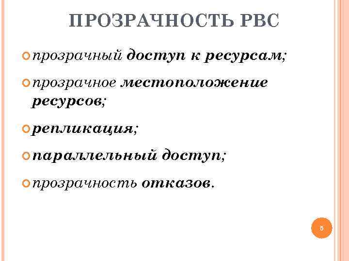 ПРОЗРАЧНОСТЬ РВС прозрачный прозрачное ресурсов; доступ к ресурсам; местоположение репликация; параллельный прозрачность доступ; отказов.