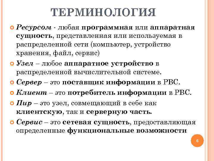 ТЕРМИНОЛОГИЯ Ресурсом - любая программная или аппаратная сущность, представленная или используемая в распределенной сети