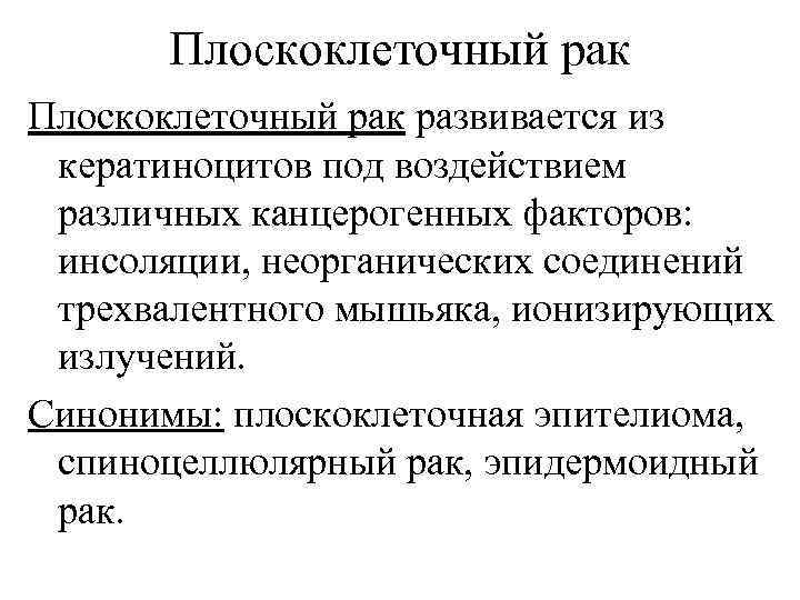Плоскоклеточный рак развивается из кератиноцитов под воздействием различных канцерогенных факторов: инсоляции, неорганических соединений трехвалентного