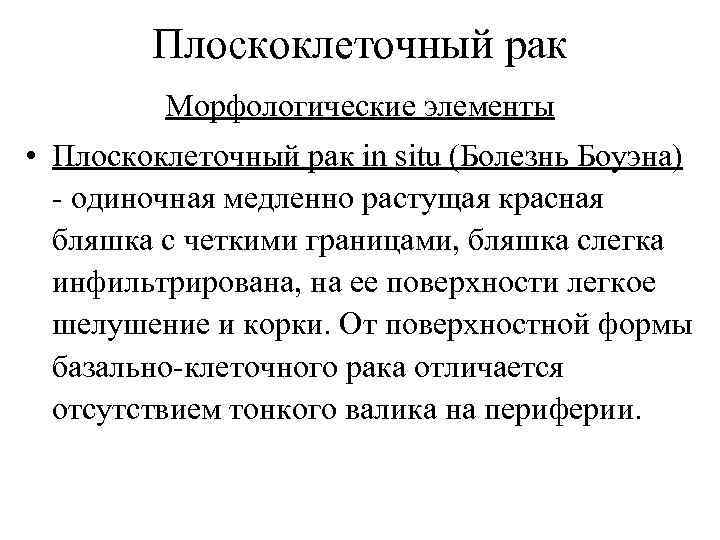 Плоскоклеточный рак Морфологические элементы • Плоскоклеточный рак in situ (Болезнь Боуэна) - одиночная медленно