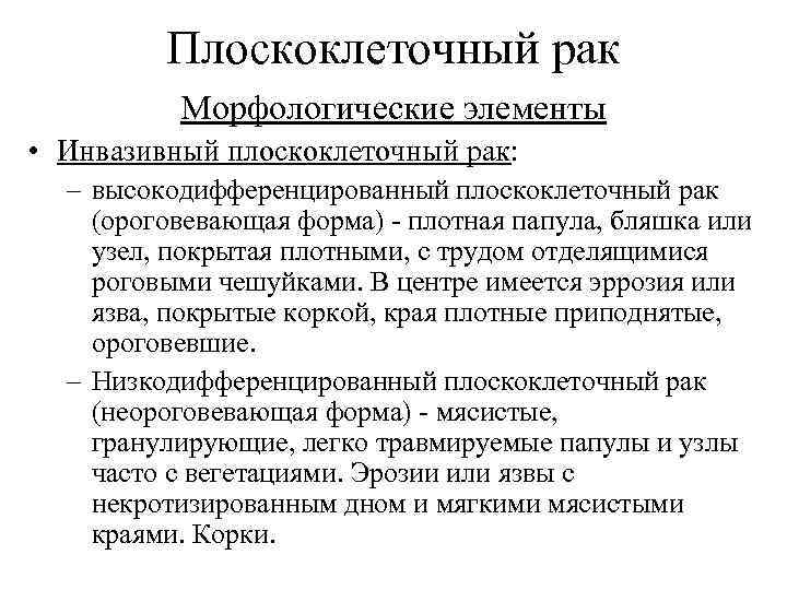 Плоскоклеточный рак Морфологические элементы • Инвазивный плоскоклеточный рак: – высокодифференцированный плоскоклеточный рак (ороговевающая форма)
