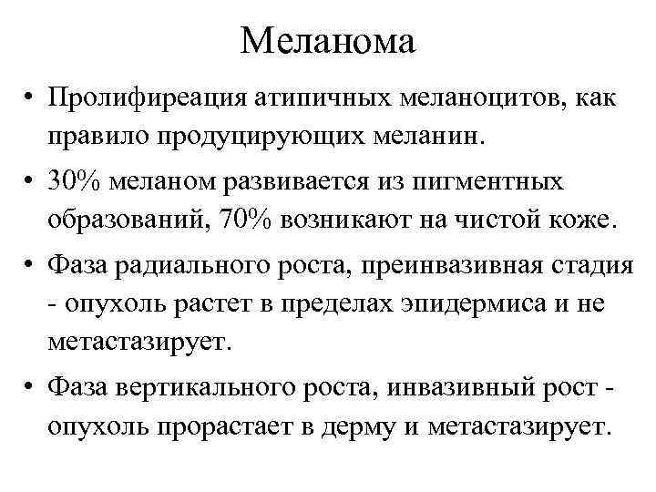 Меланома • Пролифиреация атипичных меланоцитов, как правило продуцирующих меланин. • 30% меланом развивается из