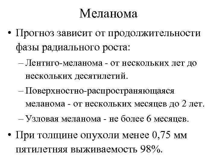 Меланома • Прогноз зависит от продолжительности фазы радиального роста: – Лентиго-меланома - от нескольких