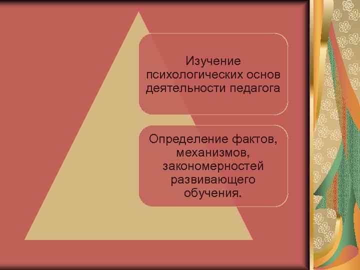 Изучение психологических основ деятельности педагога Определение фактов, механизмов, закономерностей развивающего обучения. 