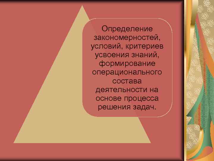 Определение закономерностей, условий, критериев усвоения знаний, формирование операционального состава деятельности на основе процесса решения