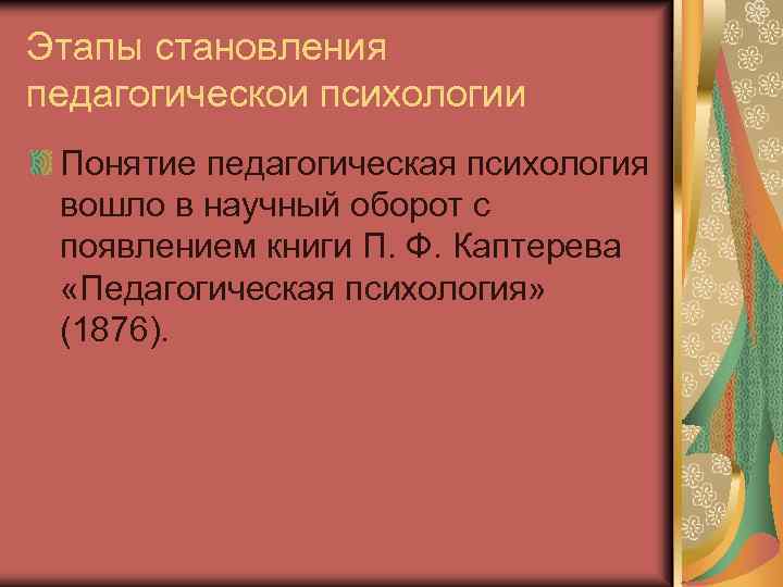 Этапы становления педагогическои психологии Понятие педагогическая психология вошло в научный оборот с появлением книги