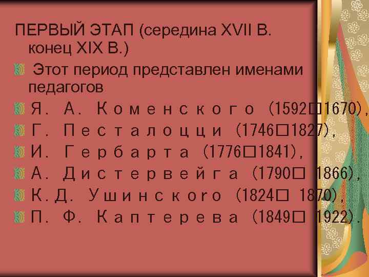 ПЕРВЫЙ ЭТАП (середина XVII В. конец XIX В. ) Этот период представлен именами педагогов