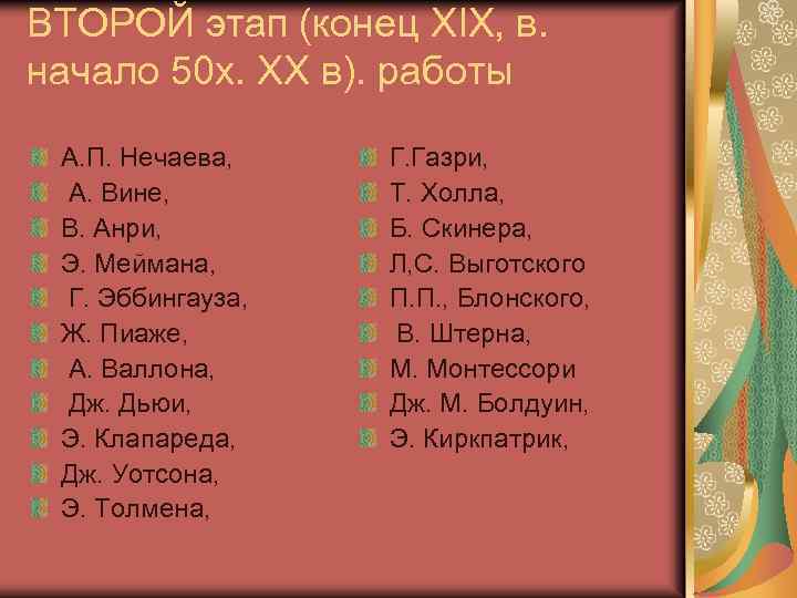 ВТОРОЙ этап (конец XIX, в. начало 50 х. ХХ в). работы А. П. Нечаева,