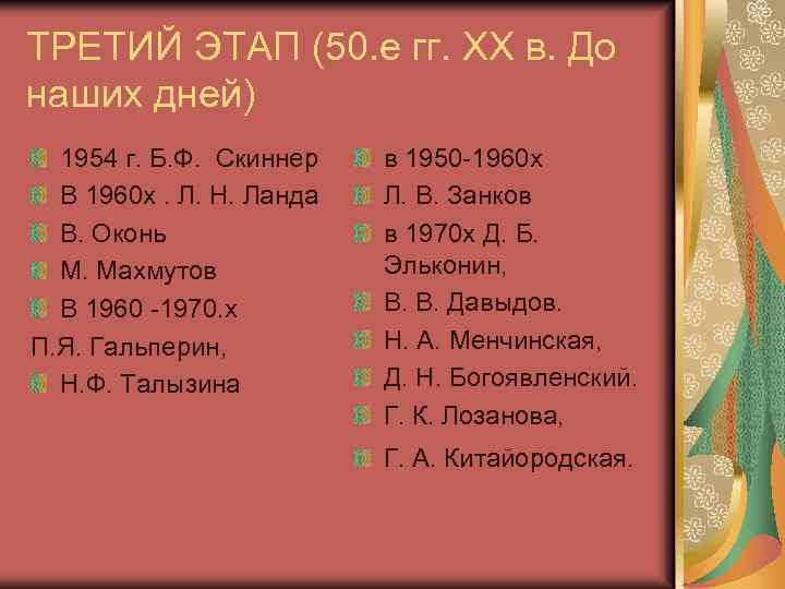 ТРЕТИЙ ЭТАП (50. е гг. ХХ в. До наших дней) 1954 г. Б. Ф.