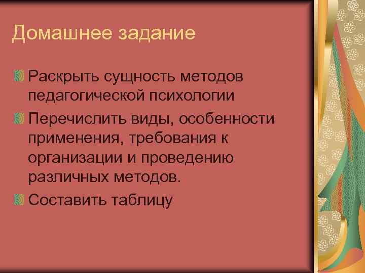 Домашнее задание Раскрыть сущность методов педагогической психологии Перечислить виды, особенности применения, требования к организации