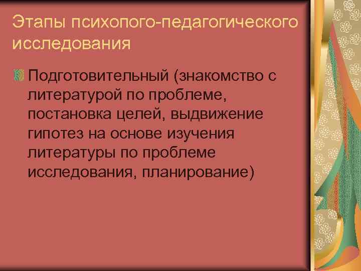 Этапы психопого-педагогического исследования Подготовительный (знакомство с литературой по проблеме, постановка целей, выдвижение гипотез на