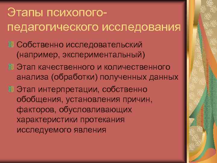 Этапы психопогопедагогического исследования Собственно исследовательский (например, экспериментальный) Этап качественного и количественного анализа (обработки) полученных