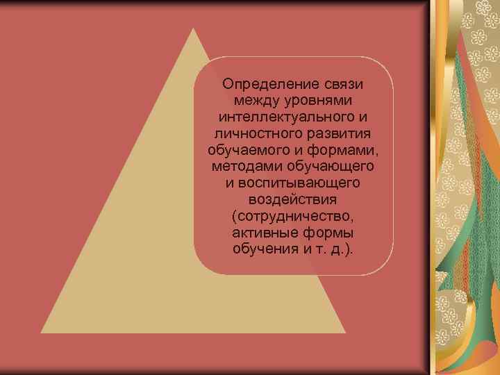 Определение связи между уровнями интеллектуального и личностного развития обучаемого и формами, методами обучающего и