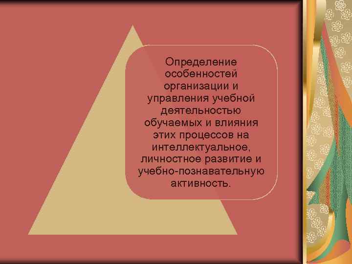Определение особенностей организации и управления учебной деятельностью обучаемых и влияния этих процессов на интеллектуальное,
