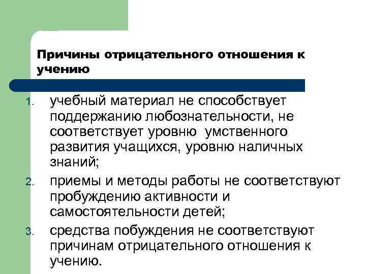 Причины отрицательного отношения к учению 1. 2. 3. учебный материал не способствует поддержанию любознательности,