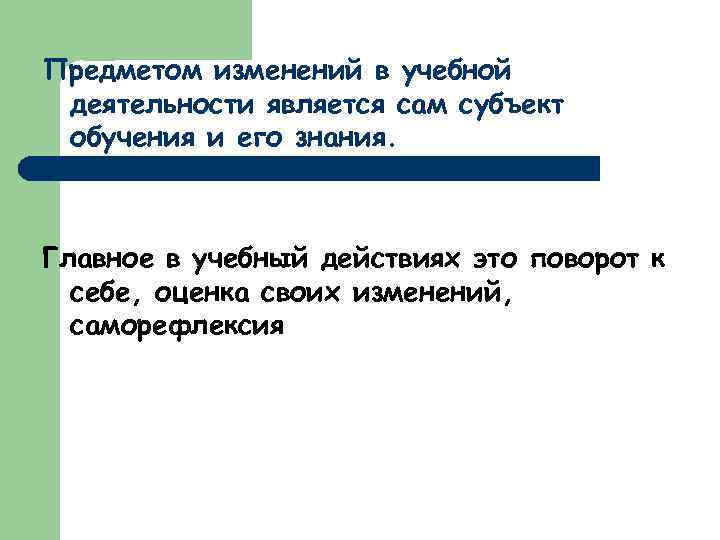 Предметом изменений в учебной деятельности является сам субъект обучения и его знания. Главное в
