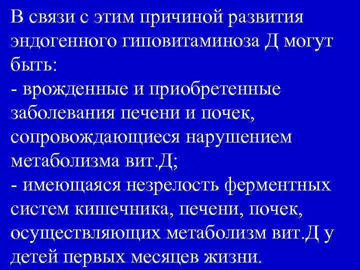 В связи с этим причиной развития эндогенного гиповитаминоза Д могут быть: - врожденные и