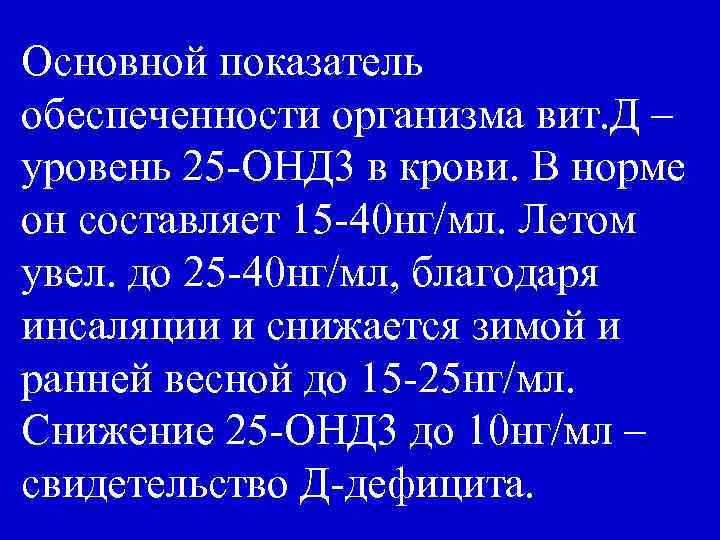 Основной показатель обеспеченности организма вит. Д – уровень 25 -ОНД 3 в крови. В