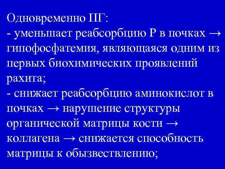 Одновременно ПГ: - уменьшает реабсорбцию Р в почках → гипофосфатемия, являющаяся одним из первых