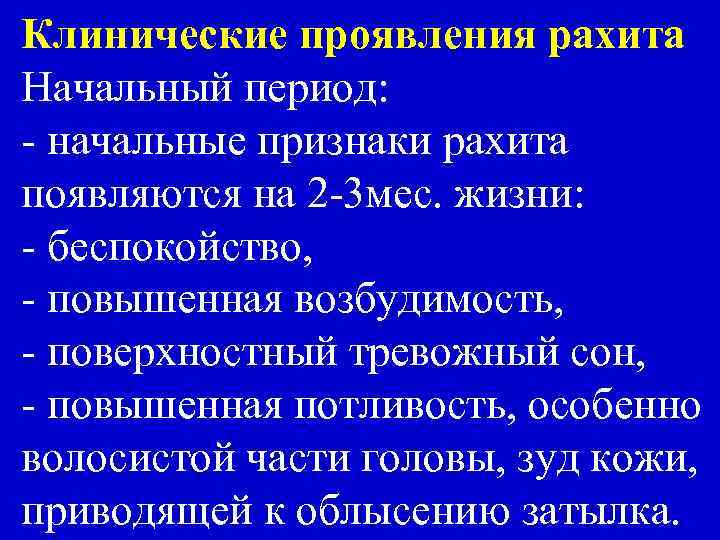 Клинические проявления рахита Начальный период: - начальные признаки рахита появляются на 2 -3 мес.