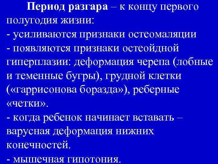 Период разгара – к концу первого полугодия жизни: - усиливаются признаки остеомаляции - появляются