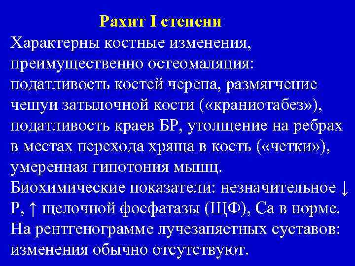 Рахит I степени Характерны костные изменения, преимущественно остеомаляция: податливость костей черепа, размягчение чешуи затылочной